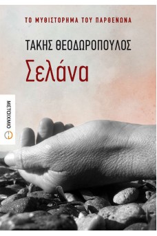 Σελάνα